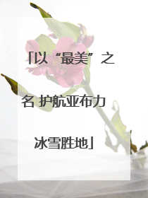 以“最美”之名 护航亚布力冰雪胜地
